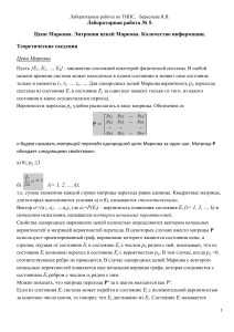 Цепи Маркова: энтропия и информация. Лабораторная работа