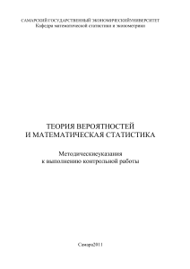 Теория вероятностей и мат. статистика: Методичка СГЭУ