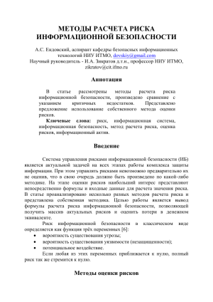 Методы расчета риска информационной безопасности