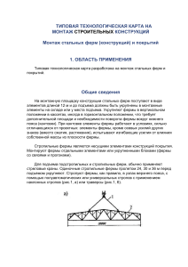 Монтаж стальных ферм: технологическая карта строительства
