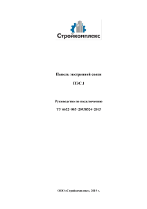 ПЭС.1: Руководство по подключению панели экстренной связи