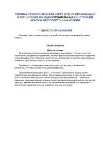 Монтаж железобетонных колонн: технологическая карта