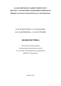 Эконометрика: Методические рекомендации для студентов
