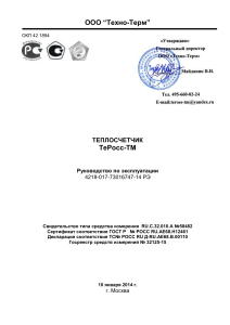 ТеРосс-ТМ: Руководство по эксплуатации теплосчетчика