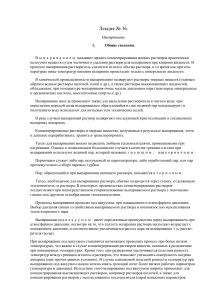 Выпаривание: Лекция по химической технологии
