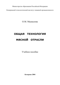 Общая технология мясной отрасли: Учебное пособие