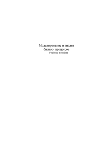 Моделирование и анализ бизнес-процессов: Учебное пособие