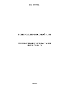 Контроллер весовой А100: Руководство по эксплуатации