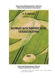 Новые космические технологии: Фролов А.В.