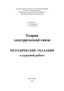 Теория электрической связи: Методические указания
