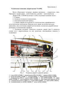 Двери вагона 71-619К: Техническое описание, сборка, регулировка