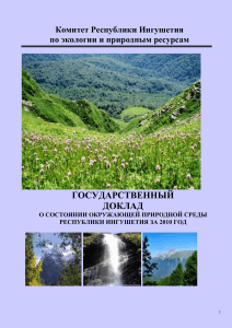 Госдоклад об экологии Ингушетии 2010