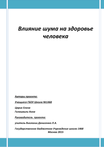 Влияние шума на здоровье: проект для школы