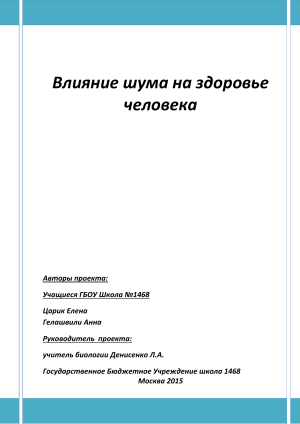 Влияние шума на здоровье: проект для школы