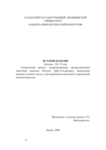 История болезни: Миастения, ишемия головного мозга