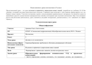 План-конспект урока: Деление и его компоненты, 5 класс