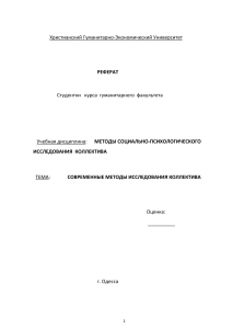Современные методы исследования коллектива: Реферат