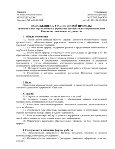 Положение об Уголке живой природы ГорСЮН