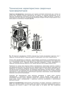 Сварочные трансформаторы: характеристики и устройство