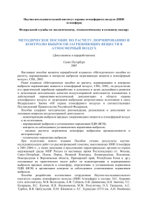 Методическое пособие по контролю выбросов в атмосферу