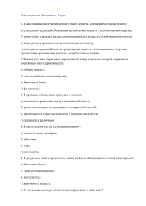 Тест по общей биологии, 1 курс