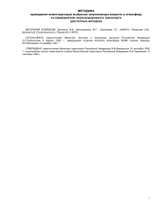 Методика расчета выбросов на ж/д транспорте