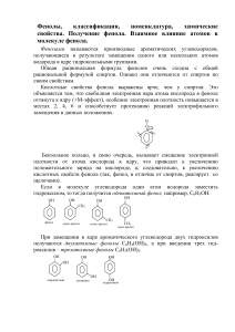 Фенолы: Классификация, Свойства, Получение