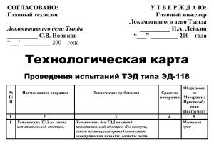 Технологическая карта испытаний ТЭД ЭД-118