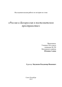 Russia and Belarus: Post-Soviet Relations Research Paper
