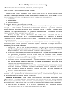 Уровни взаимодействия культур: лекция по культурологии