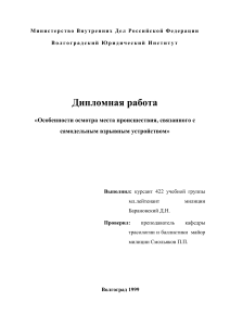 Осмотр места взрыва СВУ: дипломная работа по криминалистике