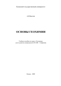 Основы геохимии: Учебное пособие для геофизиков