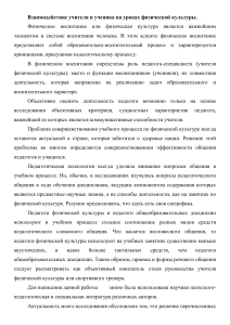 Взаимодействие учителя и ученика на уроках физкультуры