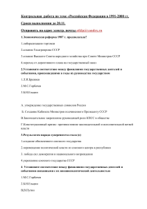 Контрольная работа: РФ в 1991-2000 гг.