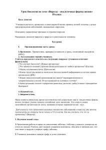 Урок биологии: Вирусы - неклеточные формы жизни, 10 класс