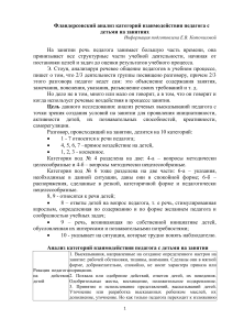 Фландерсовский анализ взаимодействия педагога и детей