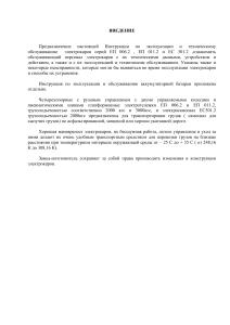 Инструкция по эксплуатации электрокаров ЕП 006.2, ЕП 011.2, ЕС 301.2
