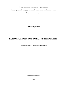 Психологическое консультирование: Учебно-методическое пособие