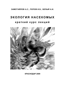 Экология насекомых: краткий курс лекций