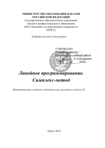 Линейное программирование. Симплекс-метод. Методичка
