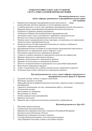 Темы курсовых работ по праву для 2 курса