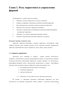 Маркетинг в управлении фирмой: учебное пособие