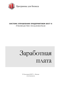 БЭСТ-5: Заработная плата - Руководство пользователя