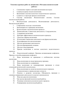 Темы курсовых работ по методике воспитательной работы