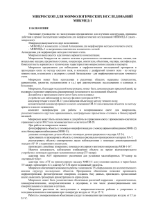МИКМЕД-1: Руководство по эксплуатации микроскопа