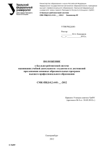 Положение о балльно-рейтинговой системе УрФУ