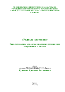 Игра-путешествие «Родные просторы» для 1-3 классов