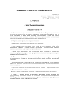 Инструкция по отводу и таксации лесосек в РФ