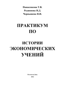 История экономических учений: практикум для студентов