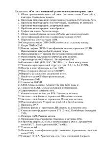 Вопросы к экзамену: Системы радиосвязи и сети
